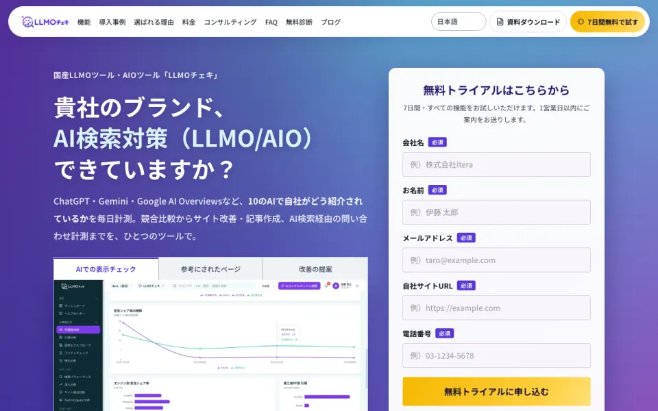 LLMOチェキ(Itera) 公式サイト(2026年10月時点)