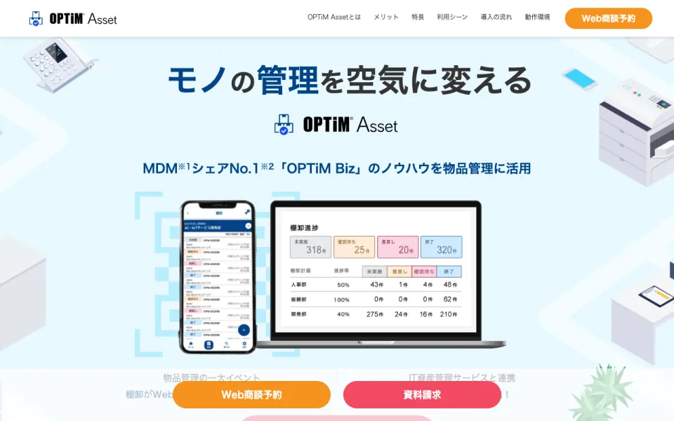 OPTiM Asset(オプティム) 公式サイト(2026年10月時点)