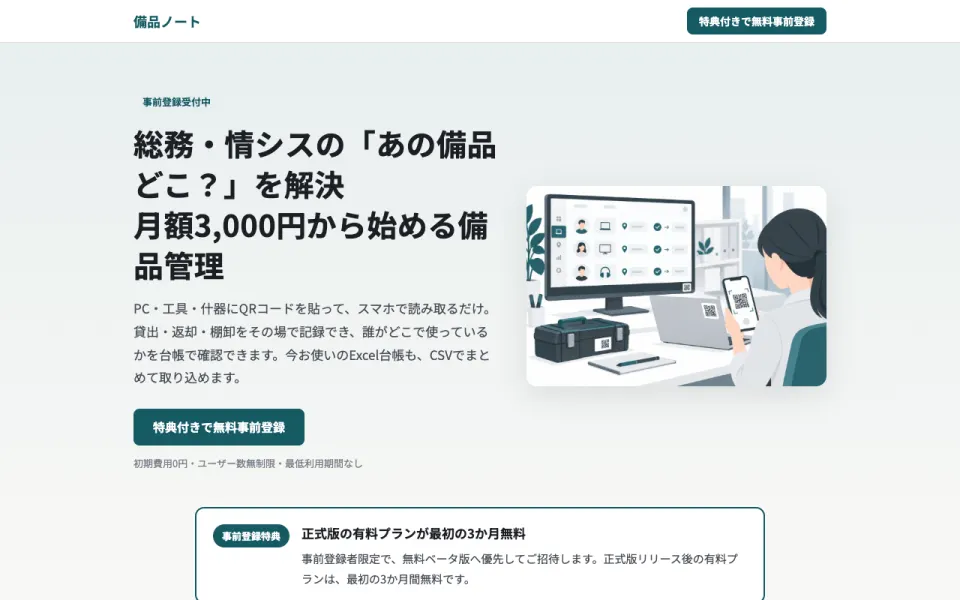 備品ノート 事前登録LP(2026年10月時点)