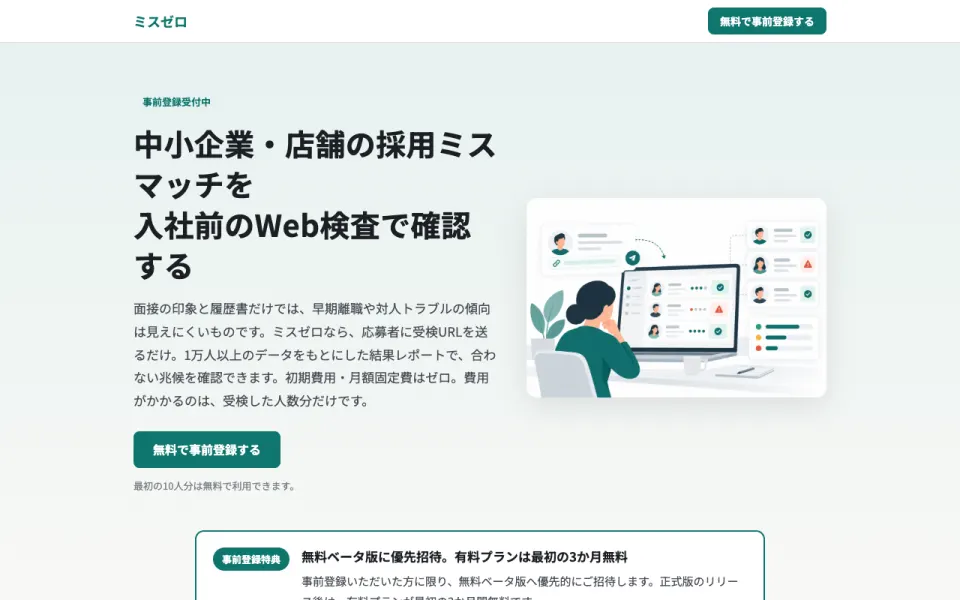 ミスゼロ 事前登録LP(2026年10月時点)