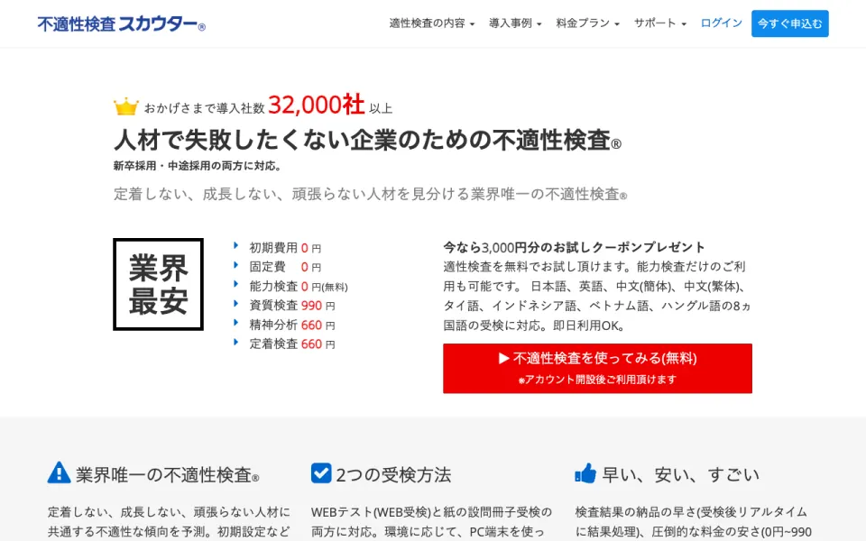 不適性検査スカウター 公式サイト(2026年10月時点)