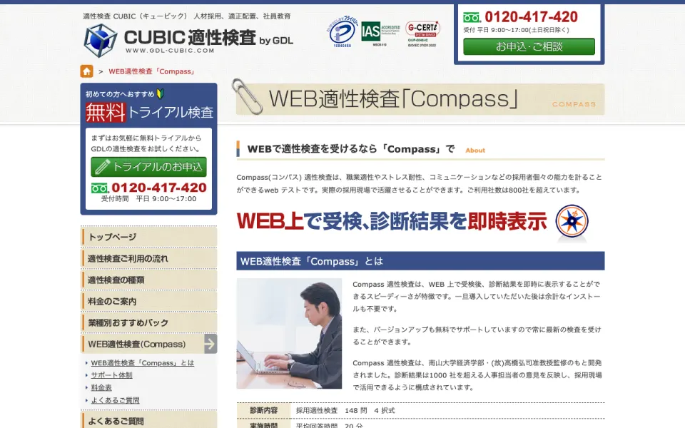 Compass適性検査 公式サイト(2026年10月時点)