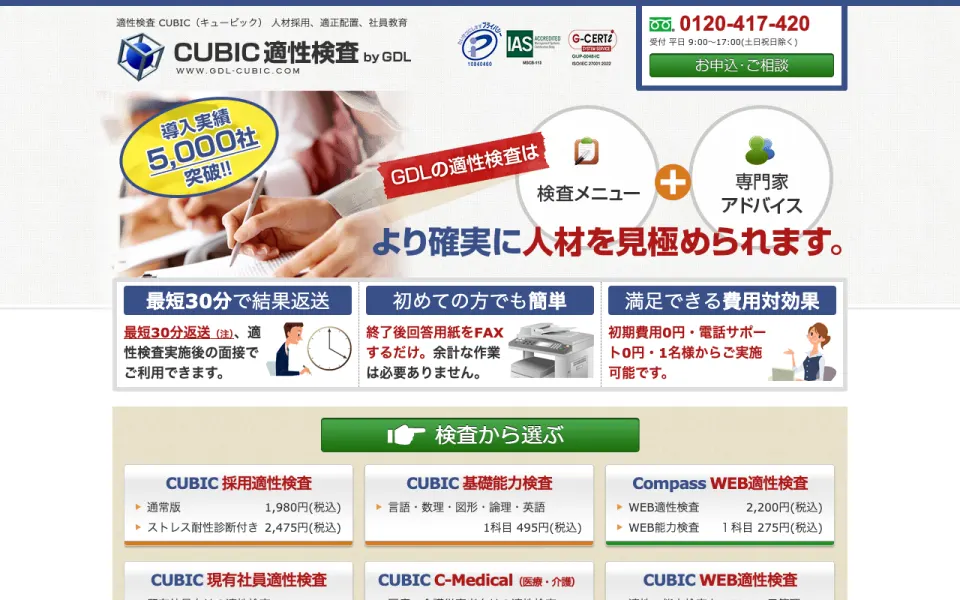 CUBIC採用適性検査 公式サイト(2026年10月時点)