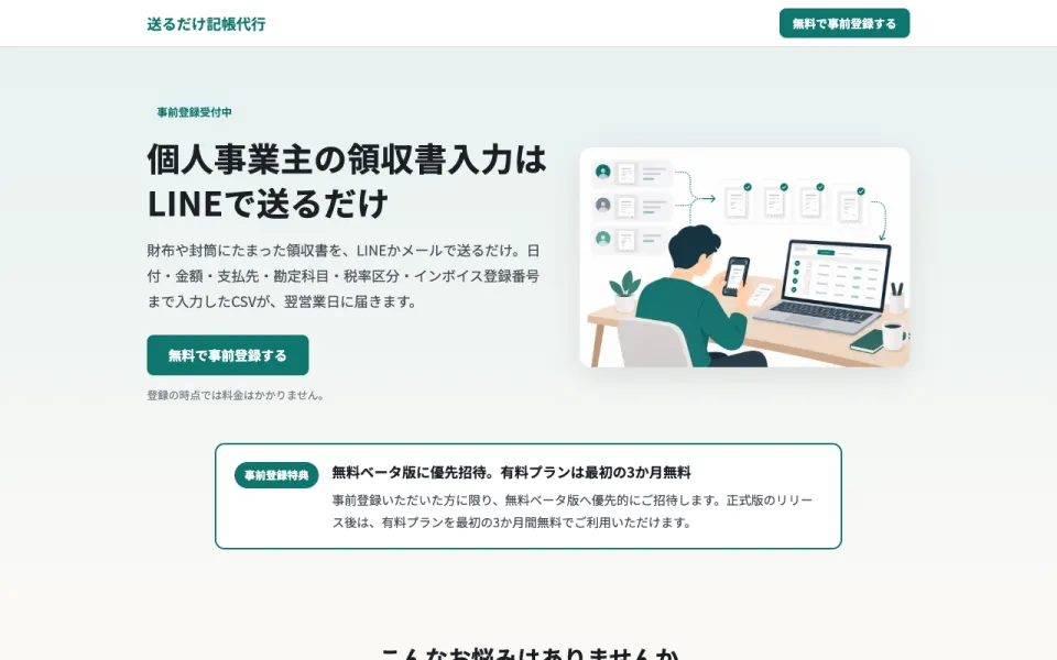 送るだけ記帳代行 事前登録LP(2026年10月時点)