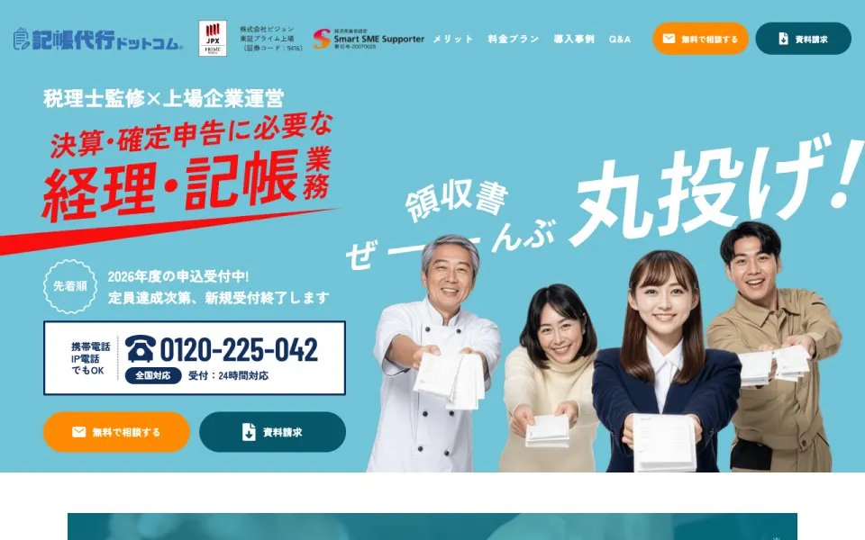 記帳代行ドットコム 公式サイト(2026年10月時点)