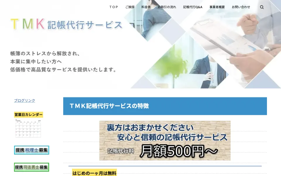 TMK記帳代行サービス 公式サイト(2026年10月時点)