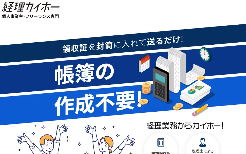 経理カイホー 公式サイト(2026年10月時点)