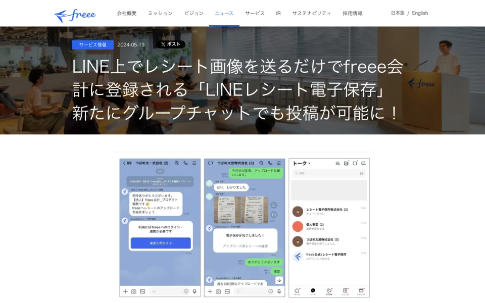 freee会計 LINEレシート電子保存 公式サイト(2026年10月時点)