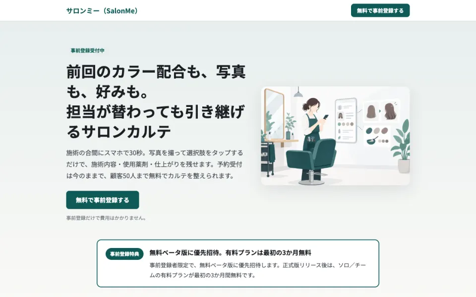 サロンミー(SalonMe) 事前登録LP(2026年10月時点)