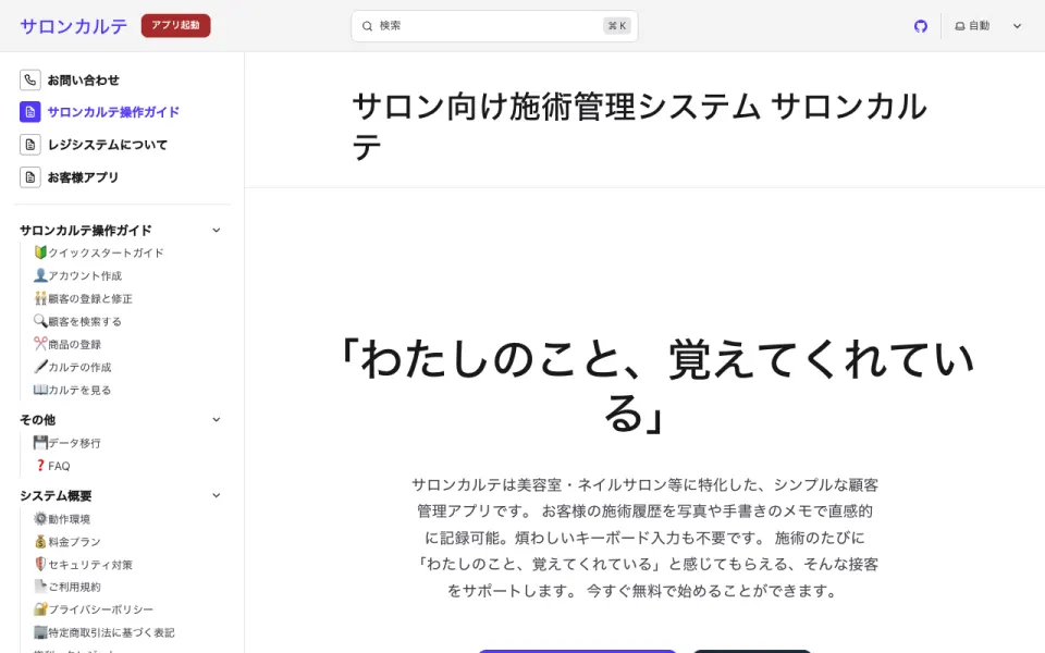 サロンカルテ(株式会社ほたか) 公式サイト(2026年10月時点)