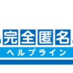 完全匿名ヘルプラインのロゴ