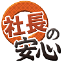 社長の安心のロゴ
