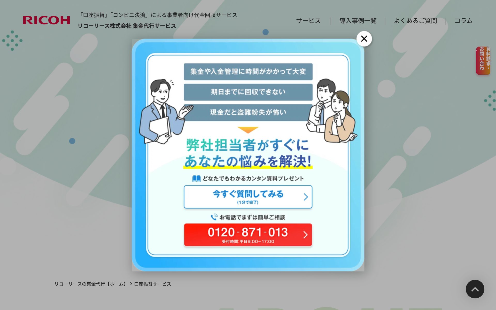 リコーリース 口座振替（集金代行）の公式サイト