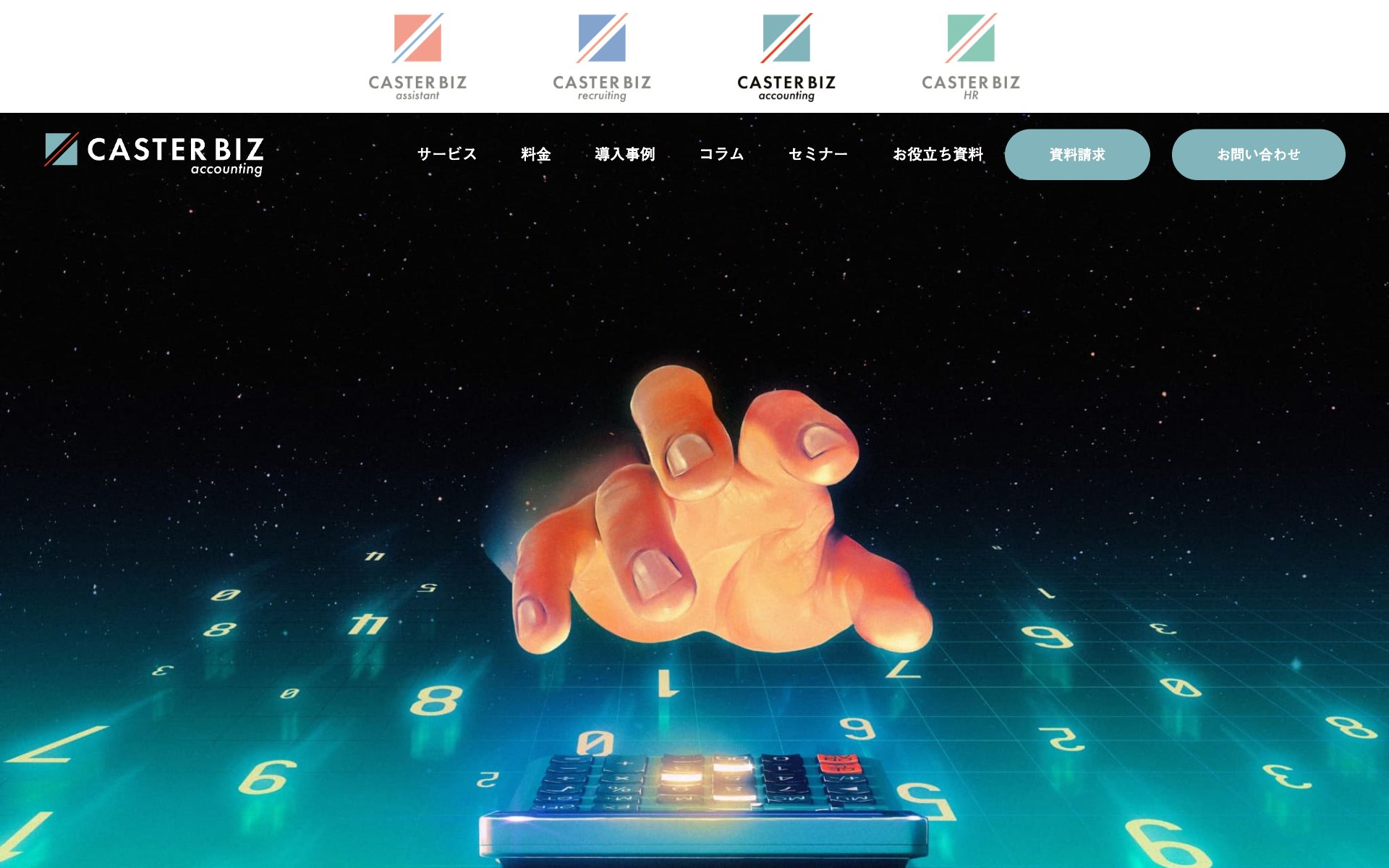 CASTER BIZ accountingの公式サイト（トップページ）