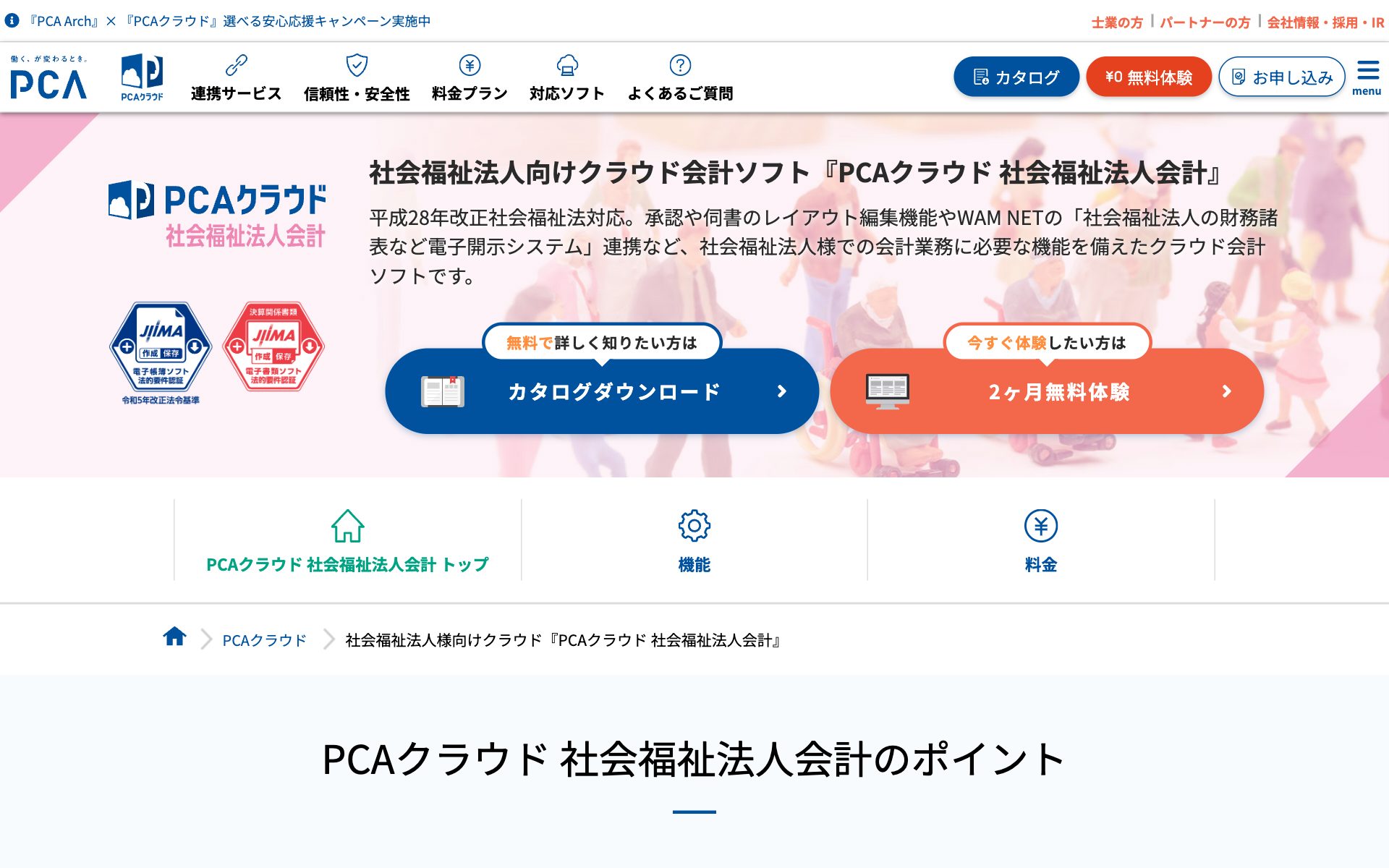 PCA社会福祉法人会計DX クラウドの公式サイト（トップページ）