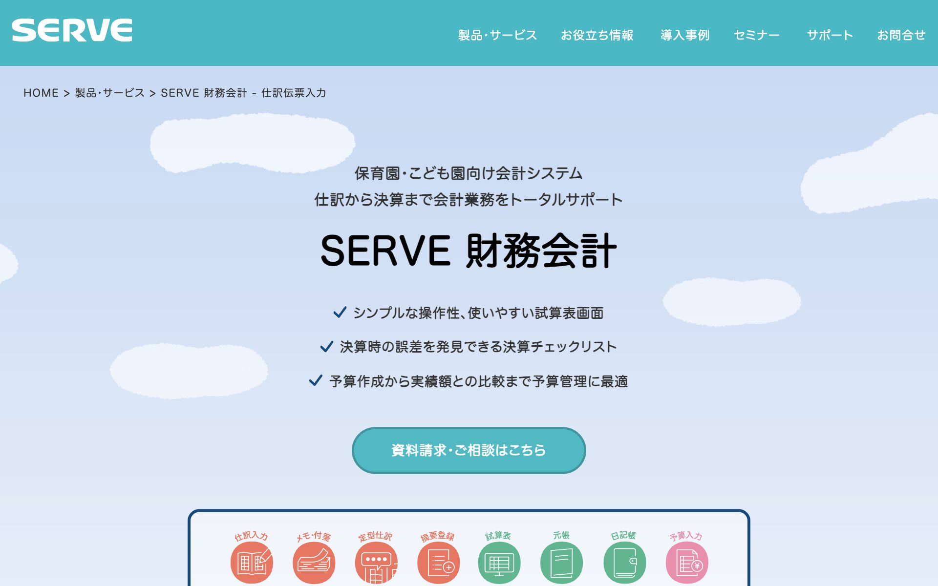 SERVE 財務会計の公式サイト（トップページ）