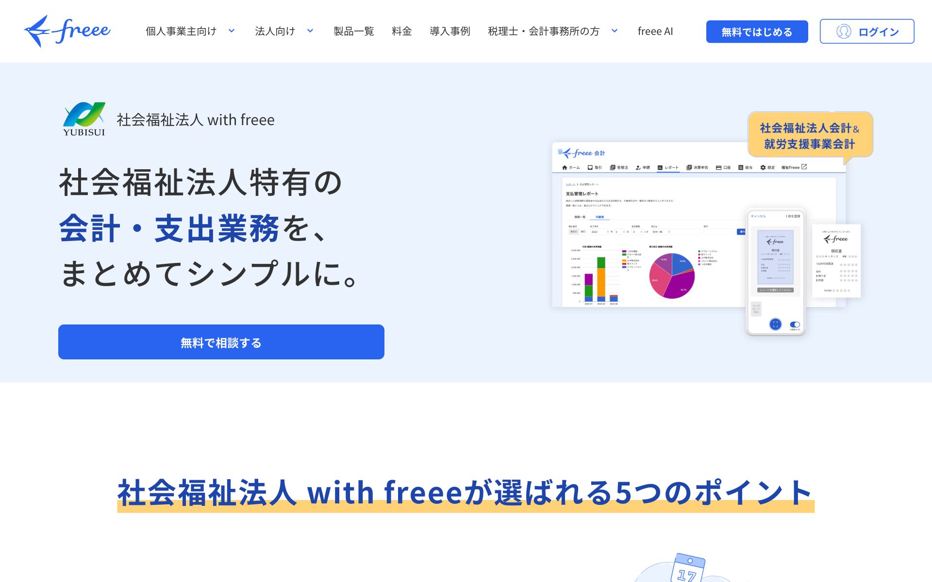 社会福祉法人 with freeeの公式サイト（トップページ）