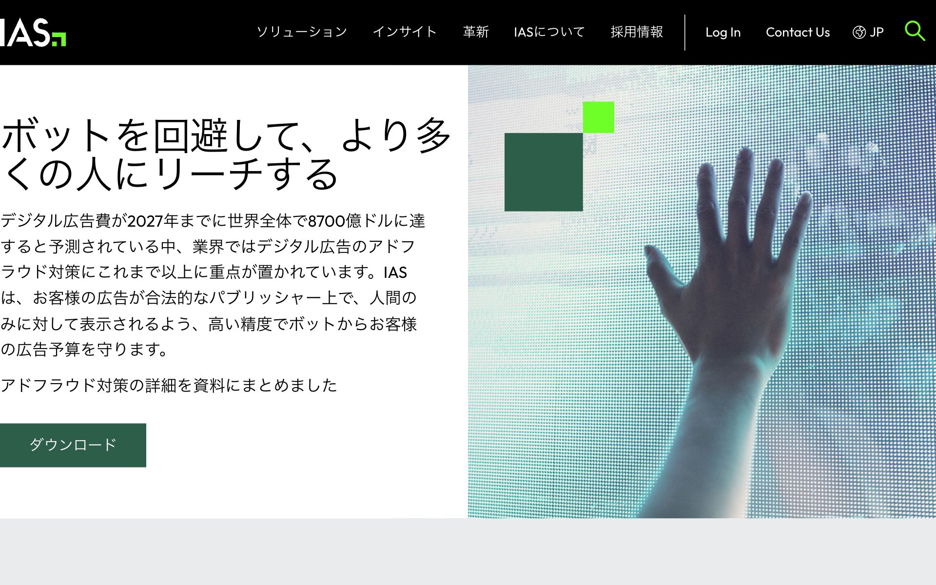 Integral Ad Science（IAS）の公式サイト