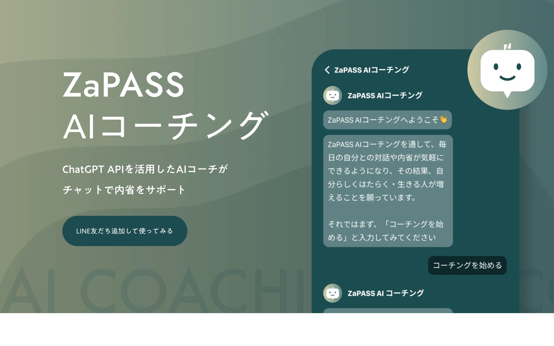 ZaPASS AIコーチング × AIエージェントの公式サイト