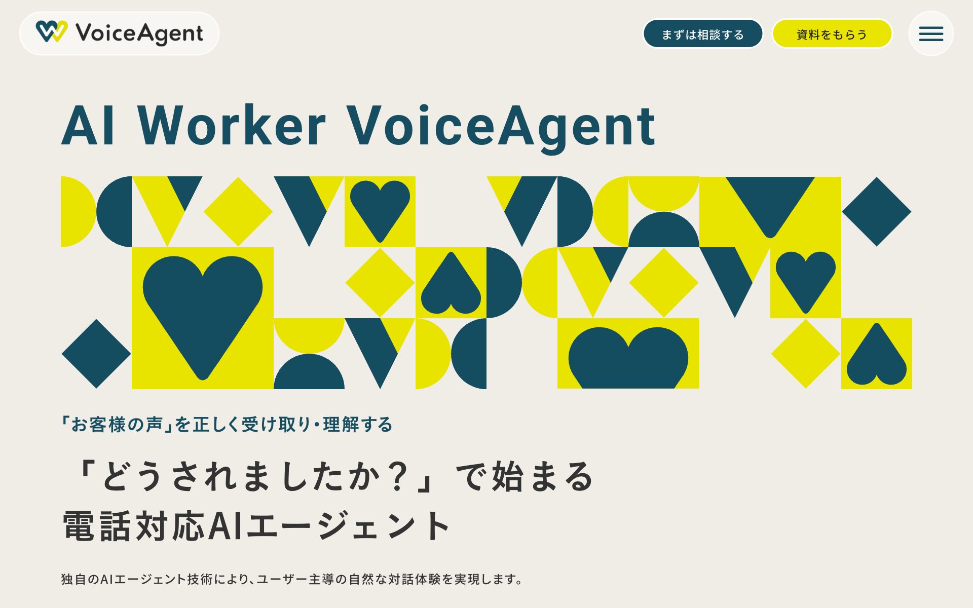 AI Worker VoiceAgent(旧 AI Messenger Voicebot)の公式サイト