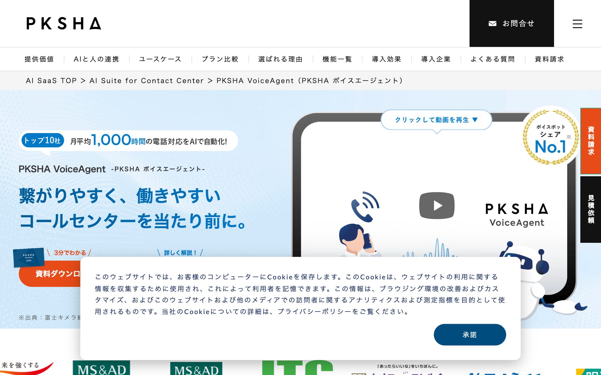 PKSHA VoiceAgent(パークシャ ボイスエージェント)の公式サイト