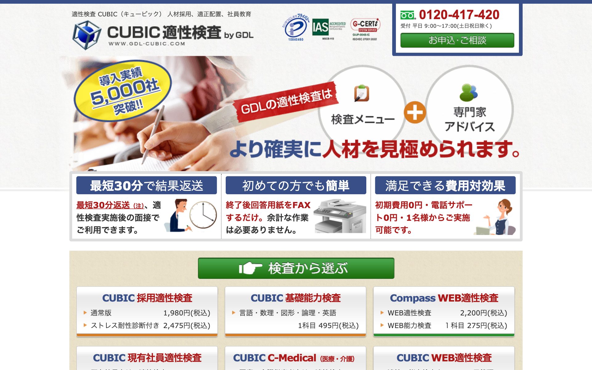 適性検査CUBICの公式サイト（トップページ）