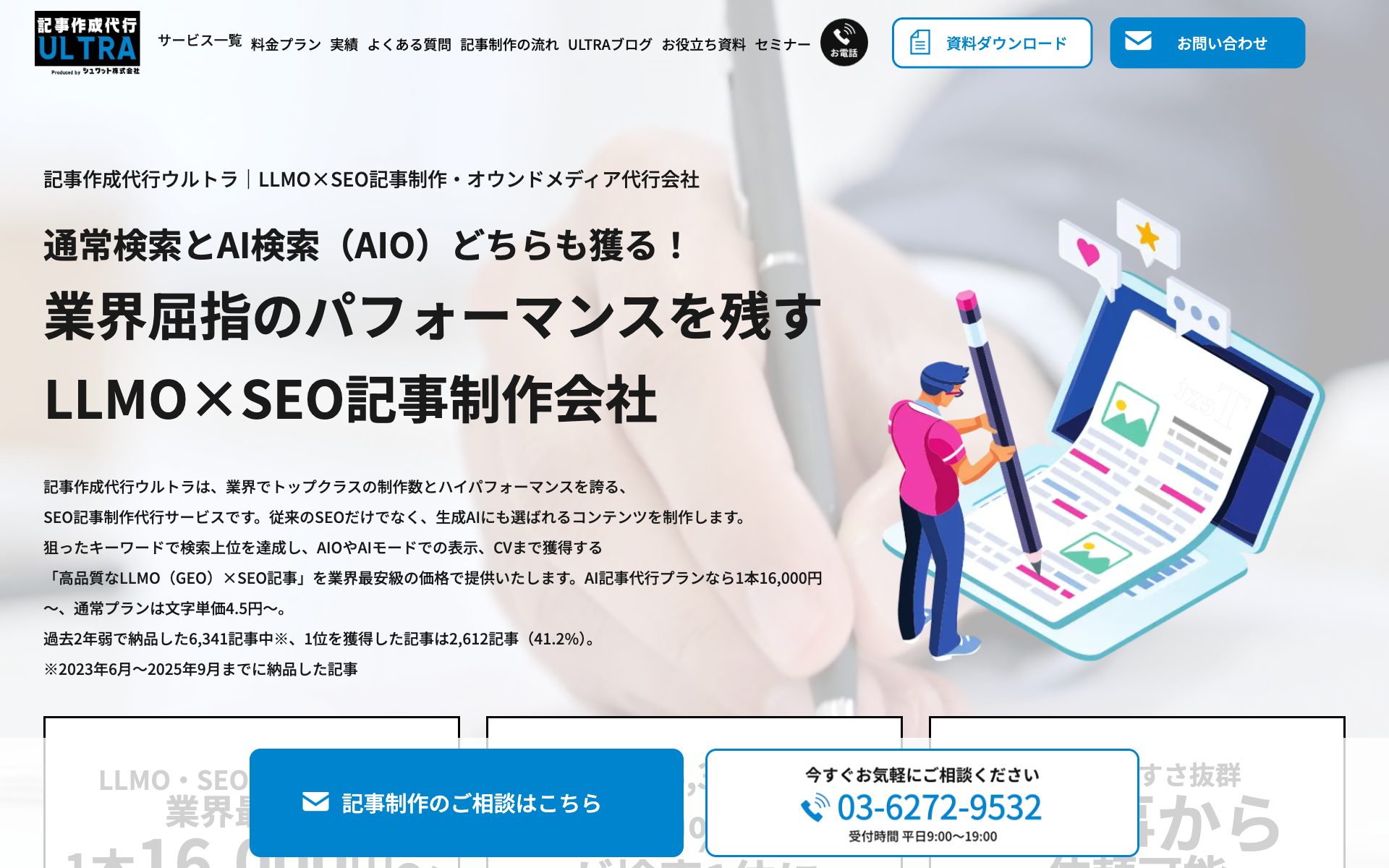 記事作成代行ウルトラの公式サイト