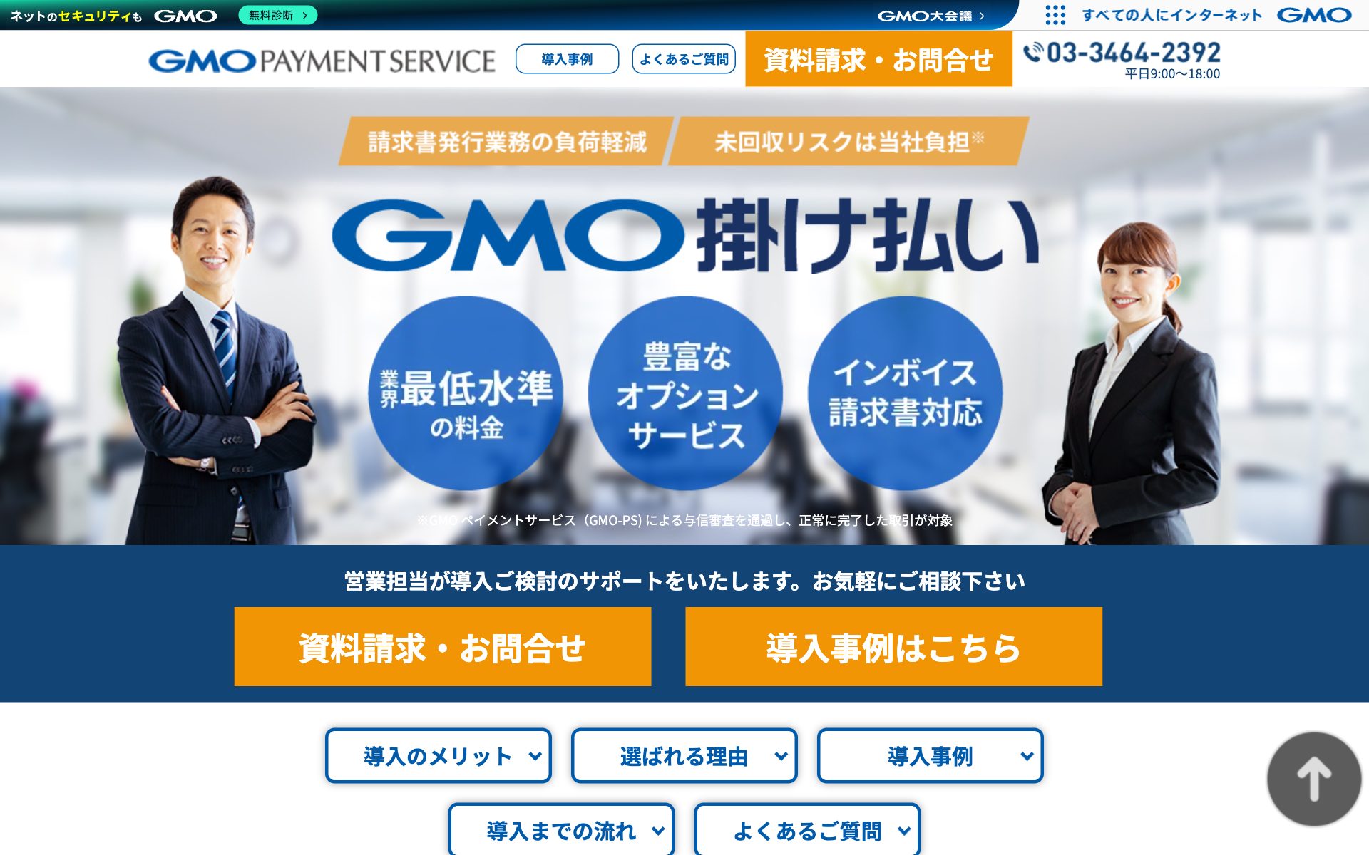 GMO掛け払いの公式サイト（トップページ）