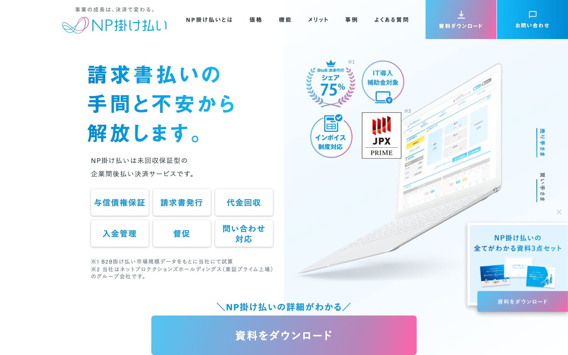 NP掛け払いの公式サイト（トップページ）