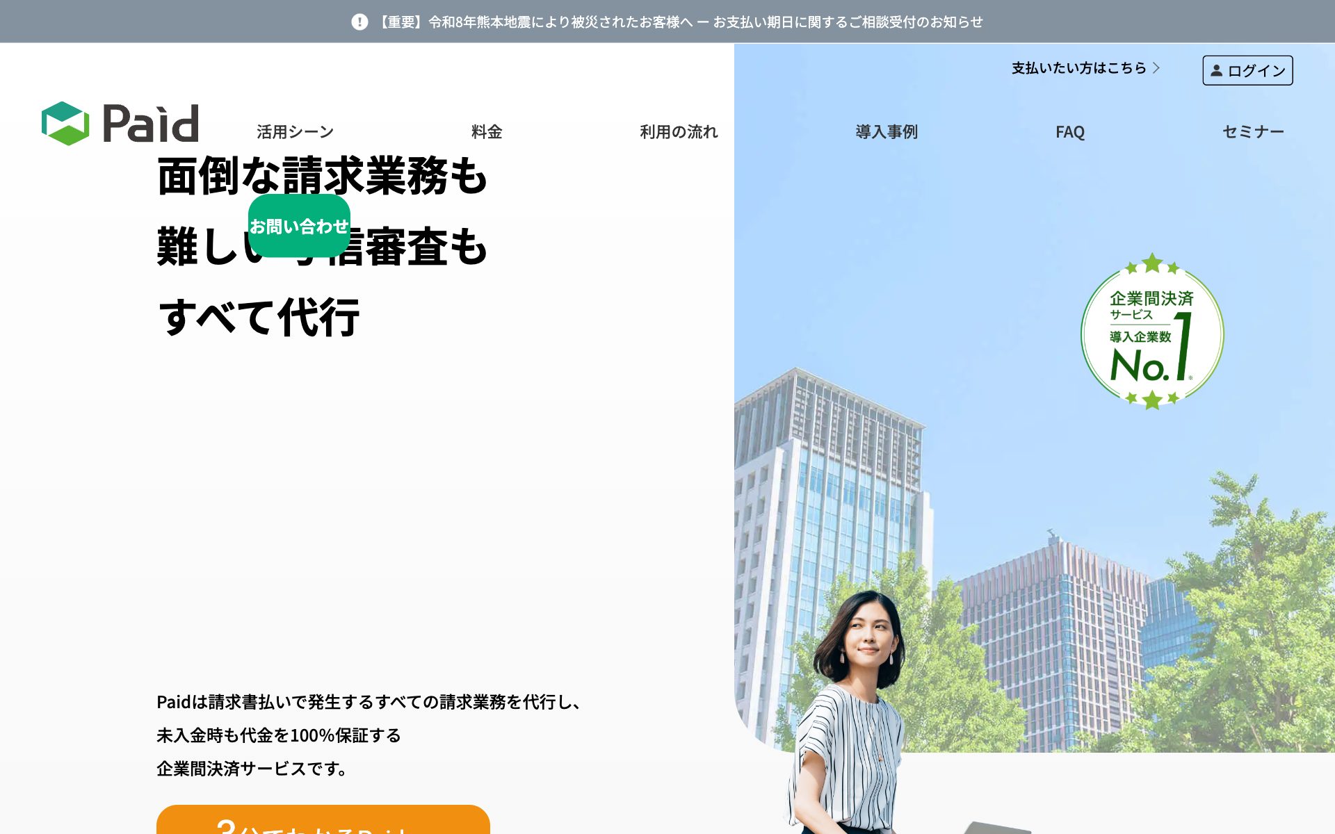 Paidの公式サイト（トップページ）