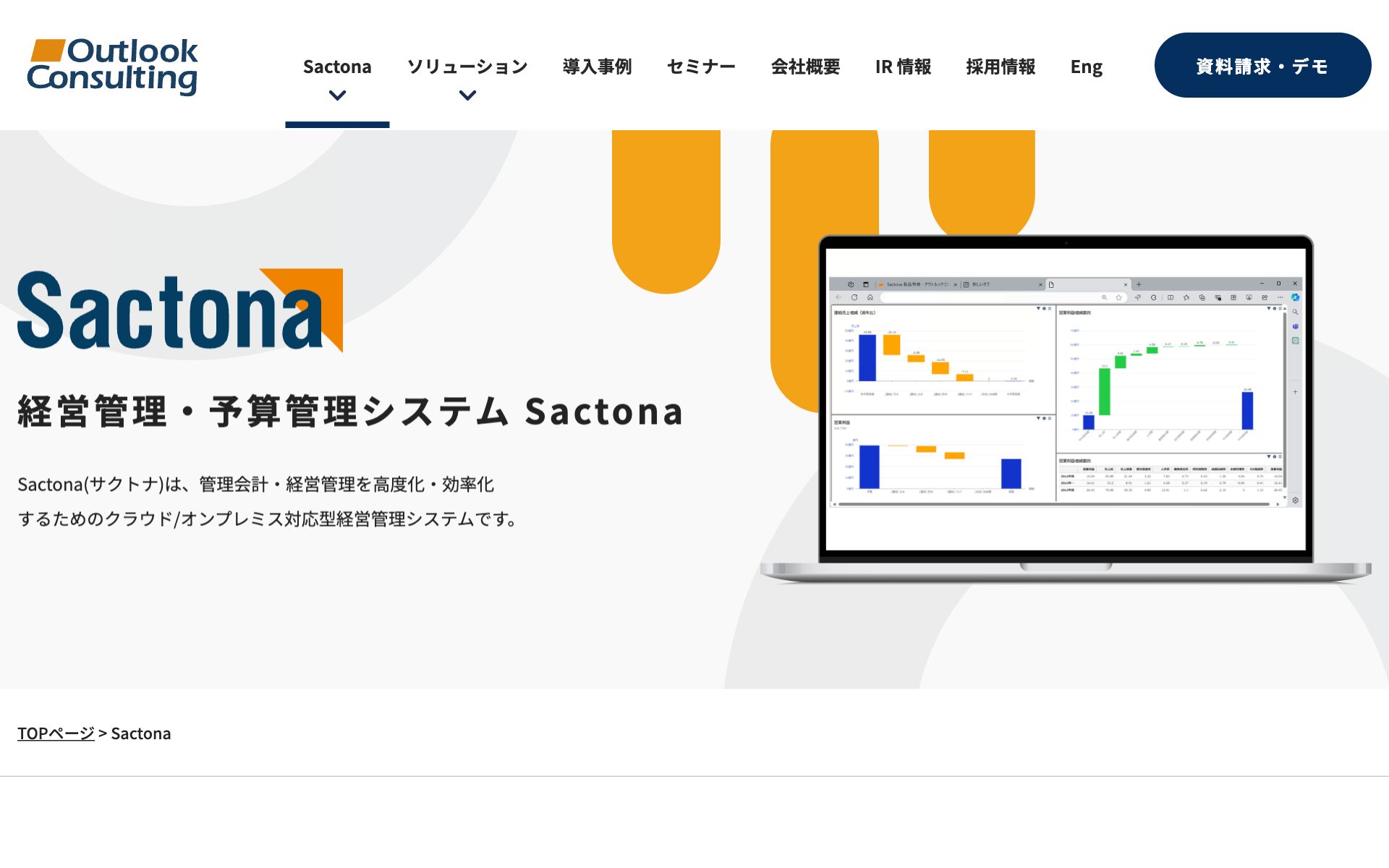Sactonaの公式サイト（トップページ）