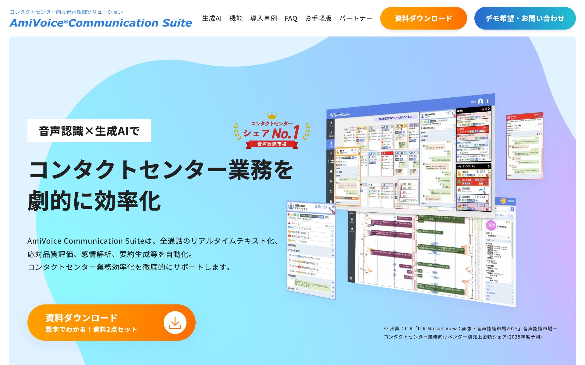AmiVoice Communication Suiteの公式サイト