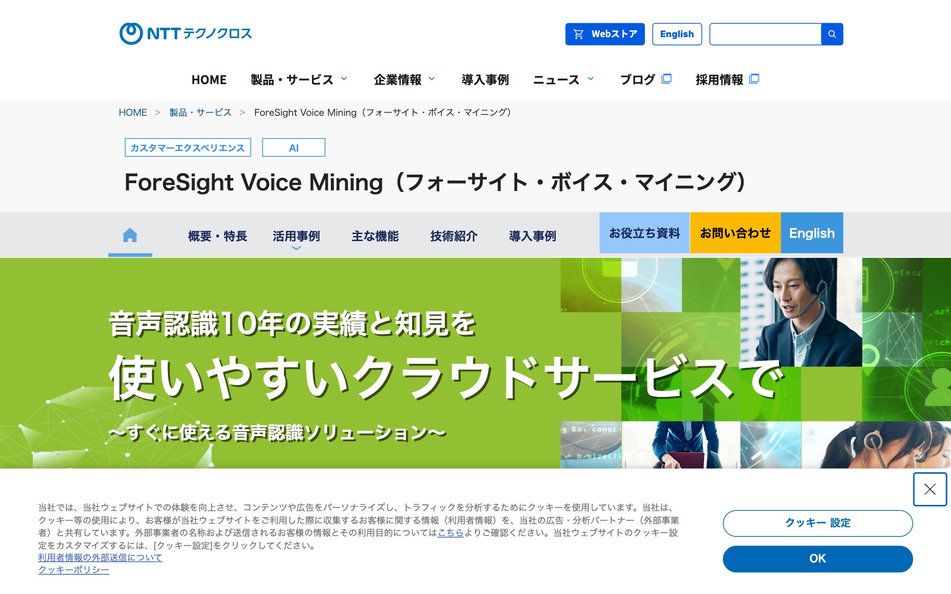 ForeSight Voice Miningの公式サイト