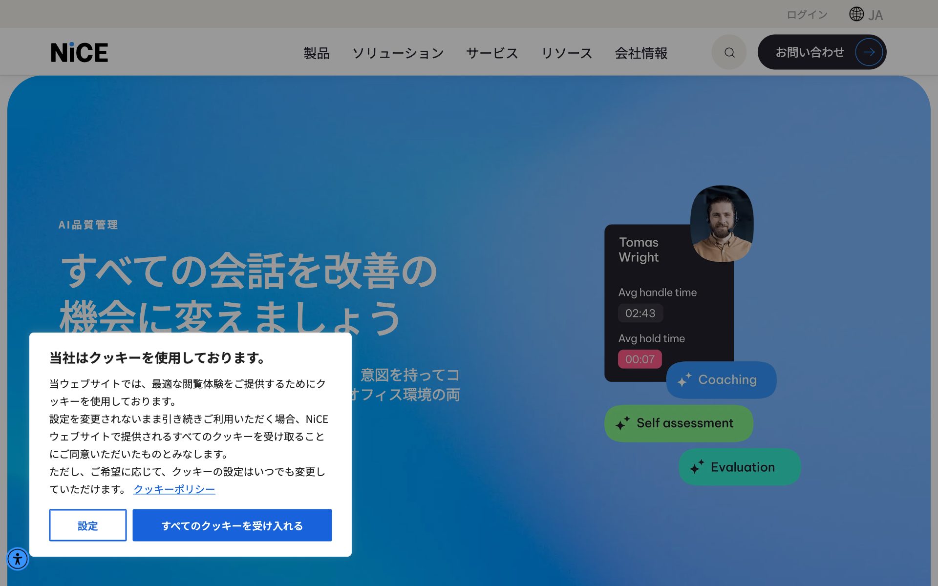 NICE 品質管理(Quality Management / Interaction Analytics)の公式サイト