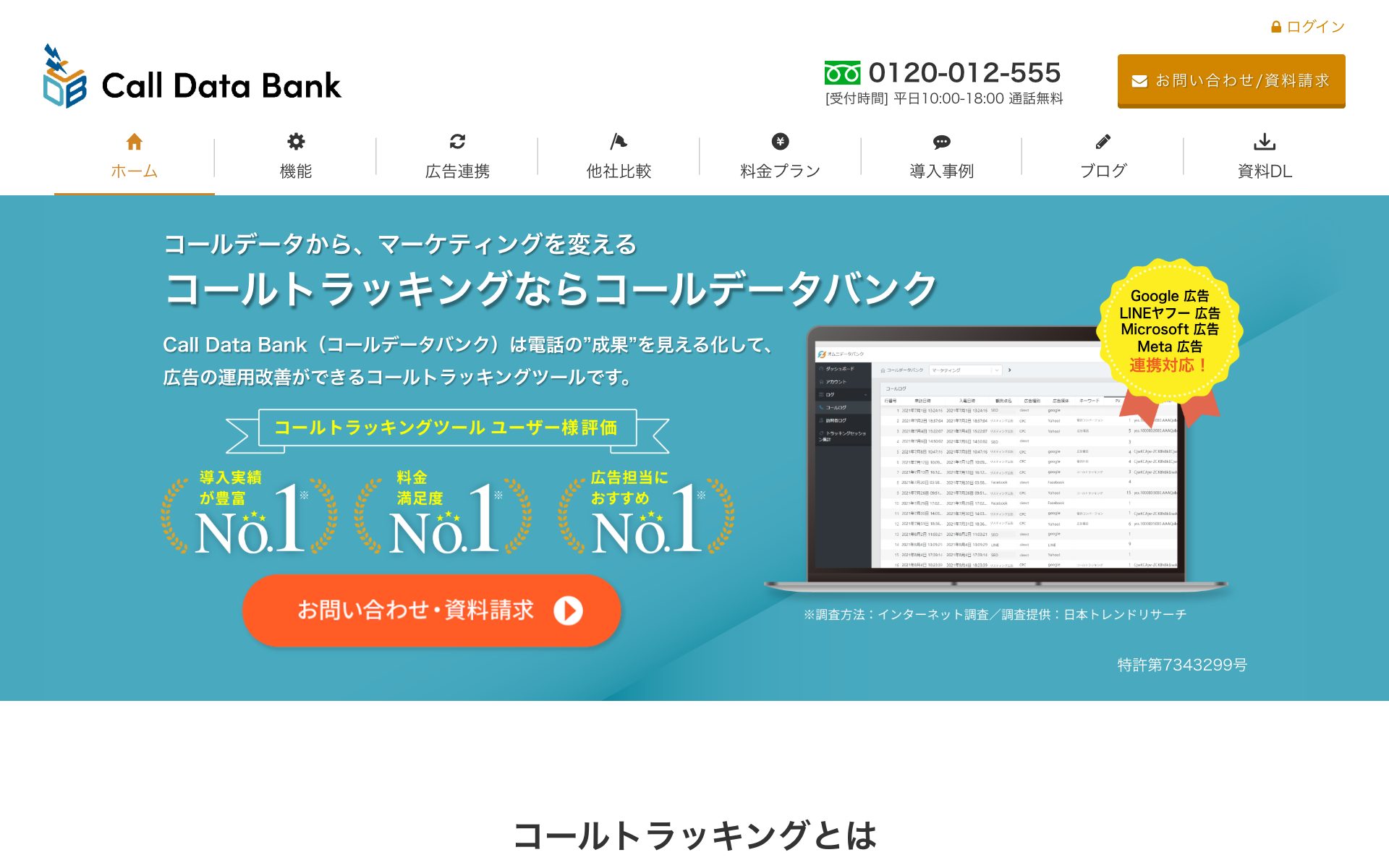 Call Data Bank（コールデータバンク）の公式サイト