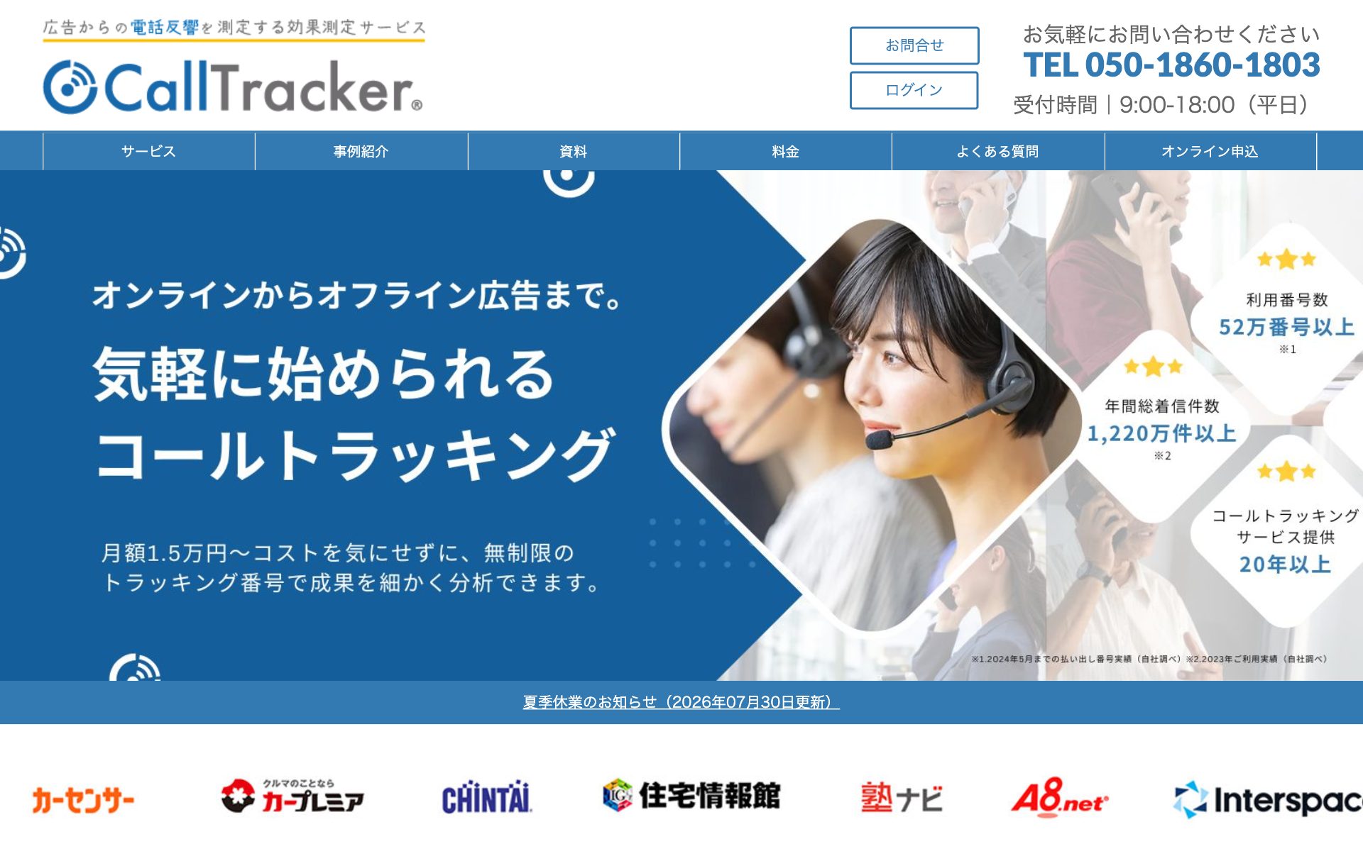 コールトラッカー（Calltracker）の公式サイト