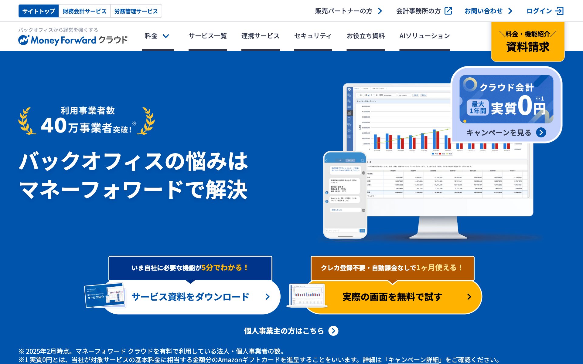 マネーフォワード クラウド会計の公式サイト（トップページ）