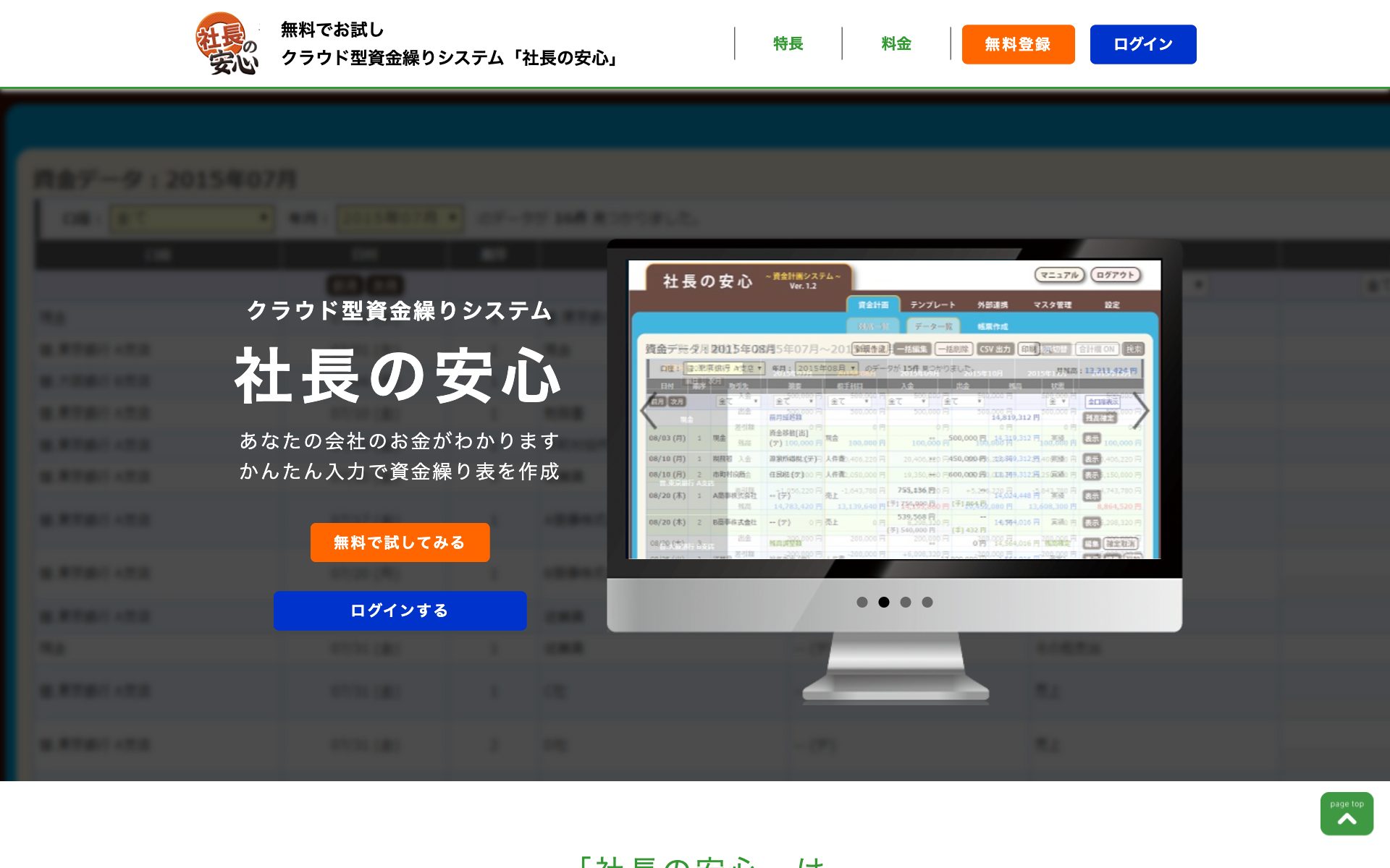 社長の安心の公式サイト（トップページ）
