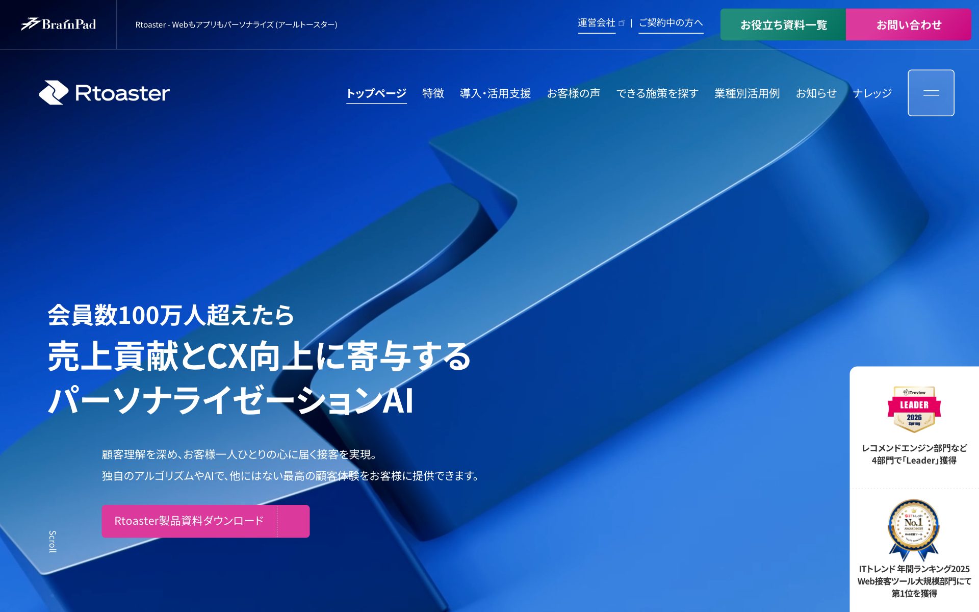 Rtoaster insight+(CDP)の公式サイト
