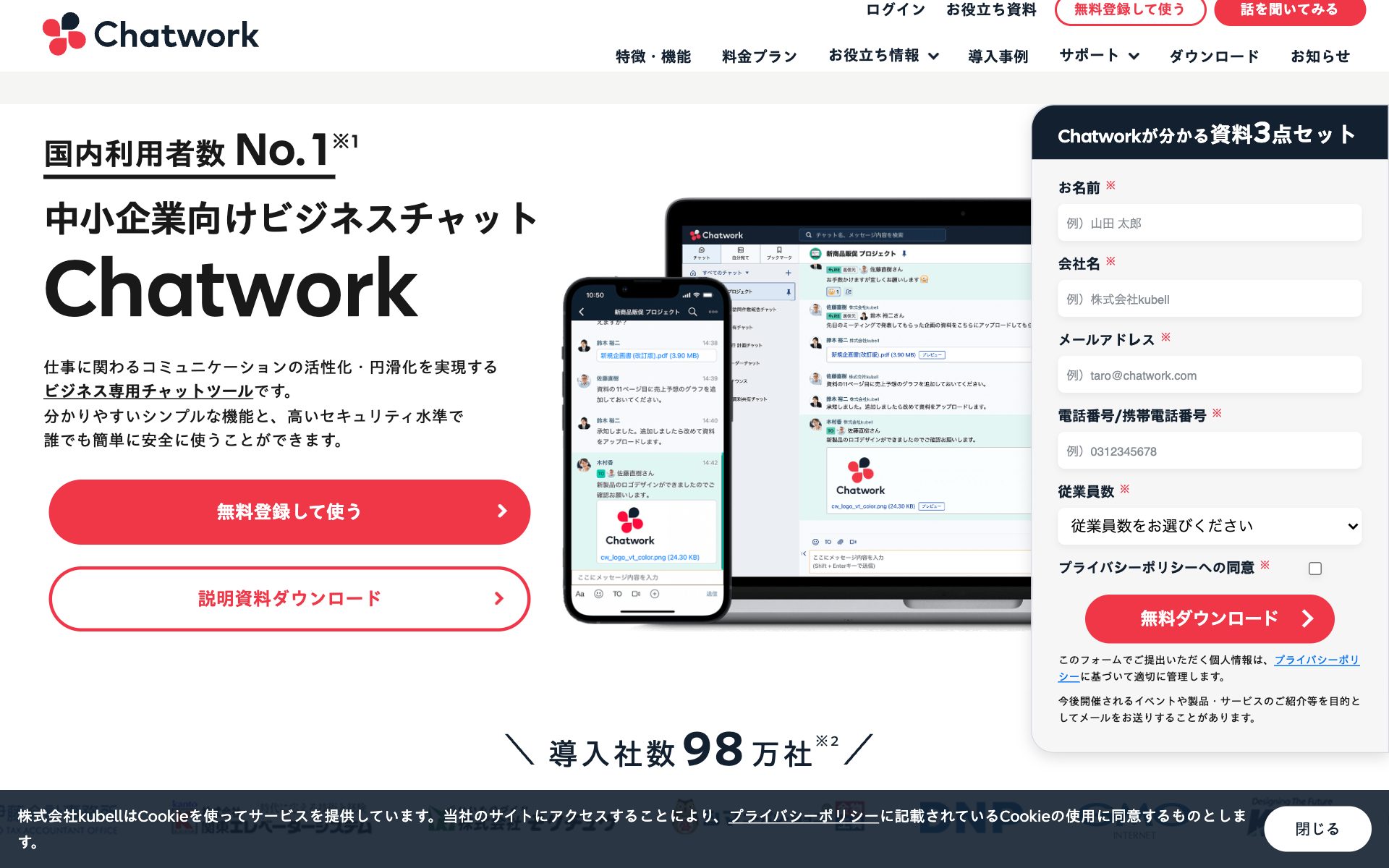 Chatworkの公式サイト（トップページ）