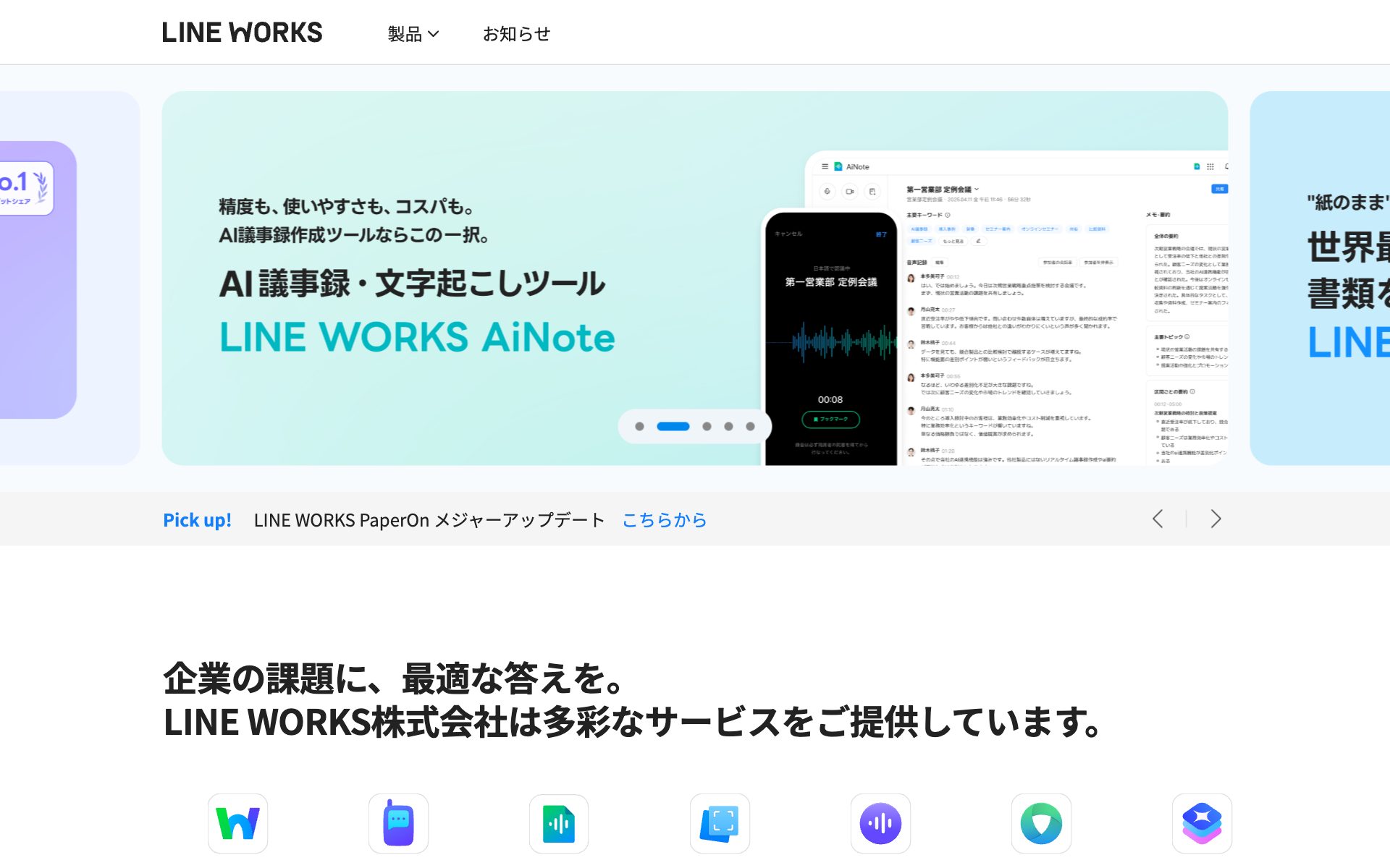 LINE WORKSの公式サイト（トップページ）