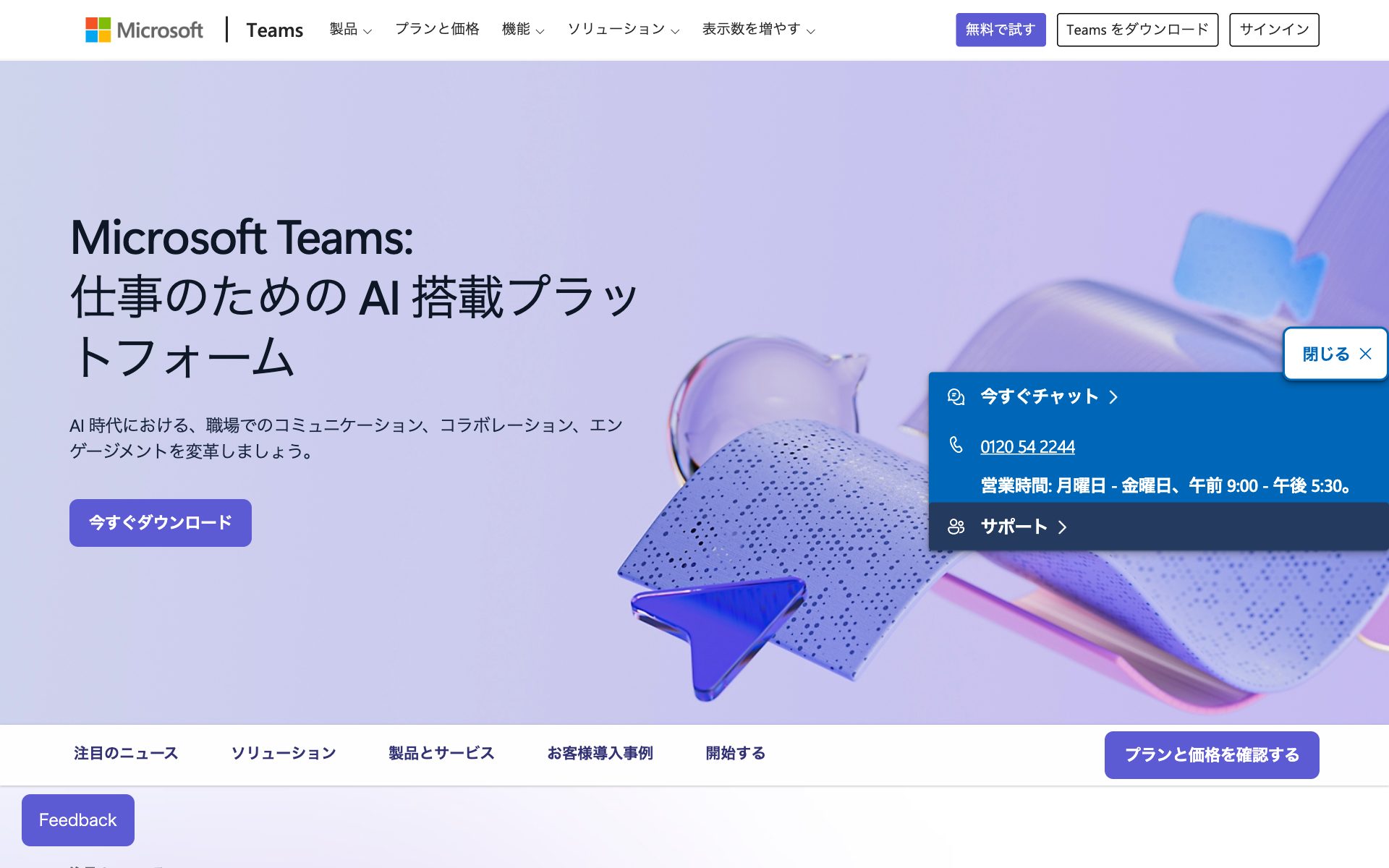 Microsoft Teamsの公式サイト（トップページ）