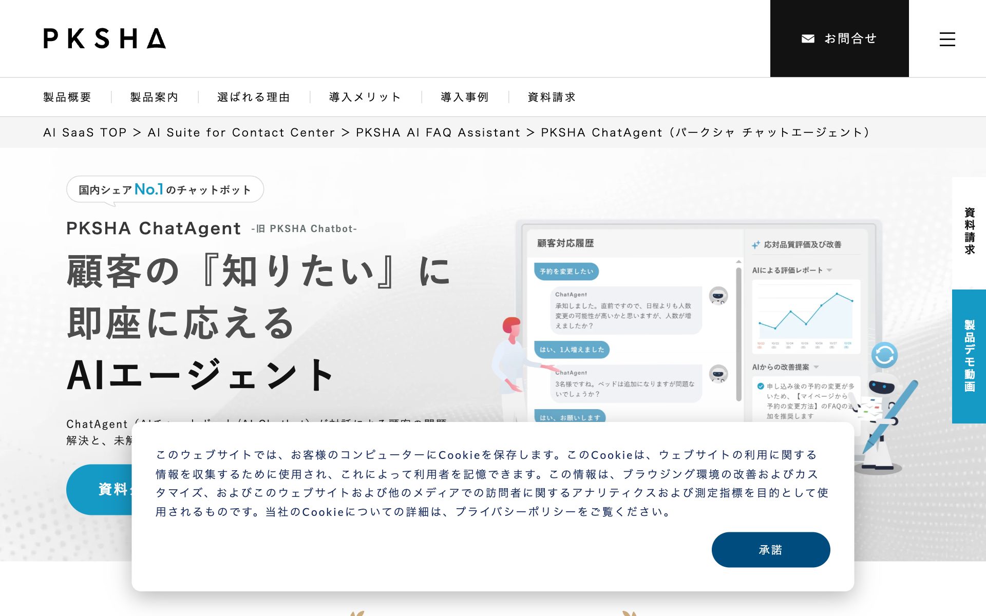 PKSHA ChatAgent（旧PKSHA Chatbot）の公式サイト