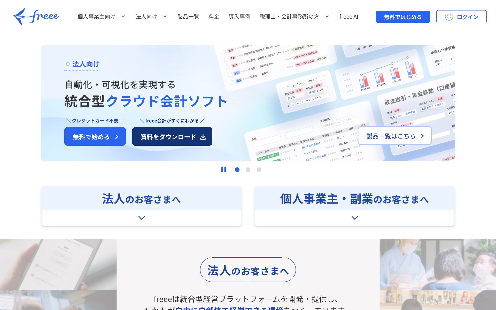 freee会計の公式サイト（トップページ）