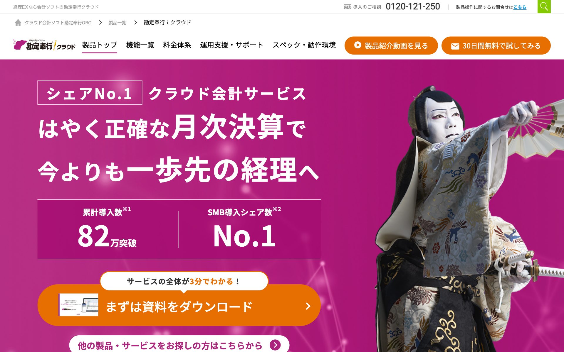 勘定奉行クラウドの公式サイト（トップページ）