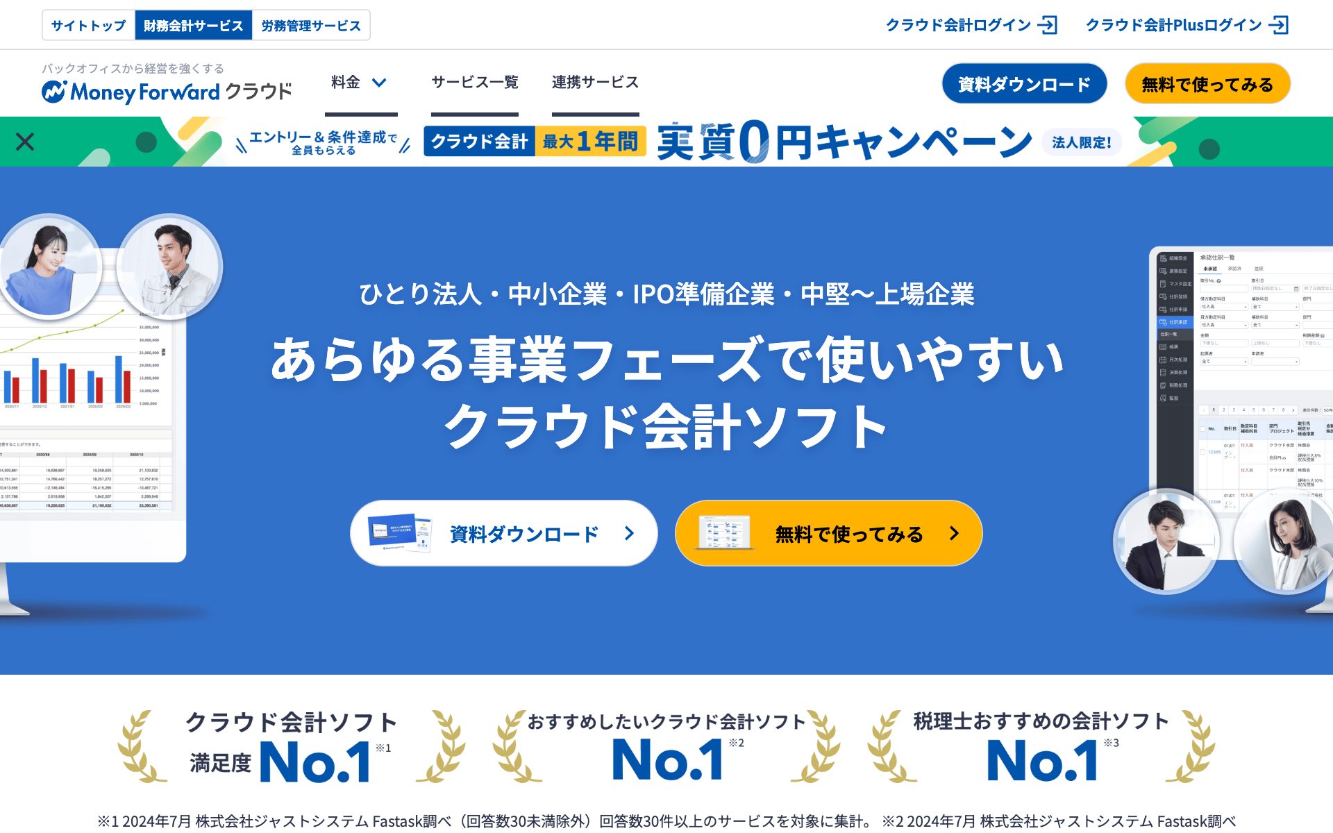マネーフォワード クラウド会計の公式サイト（トップページ）