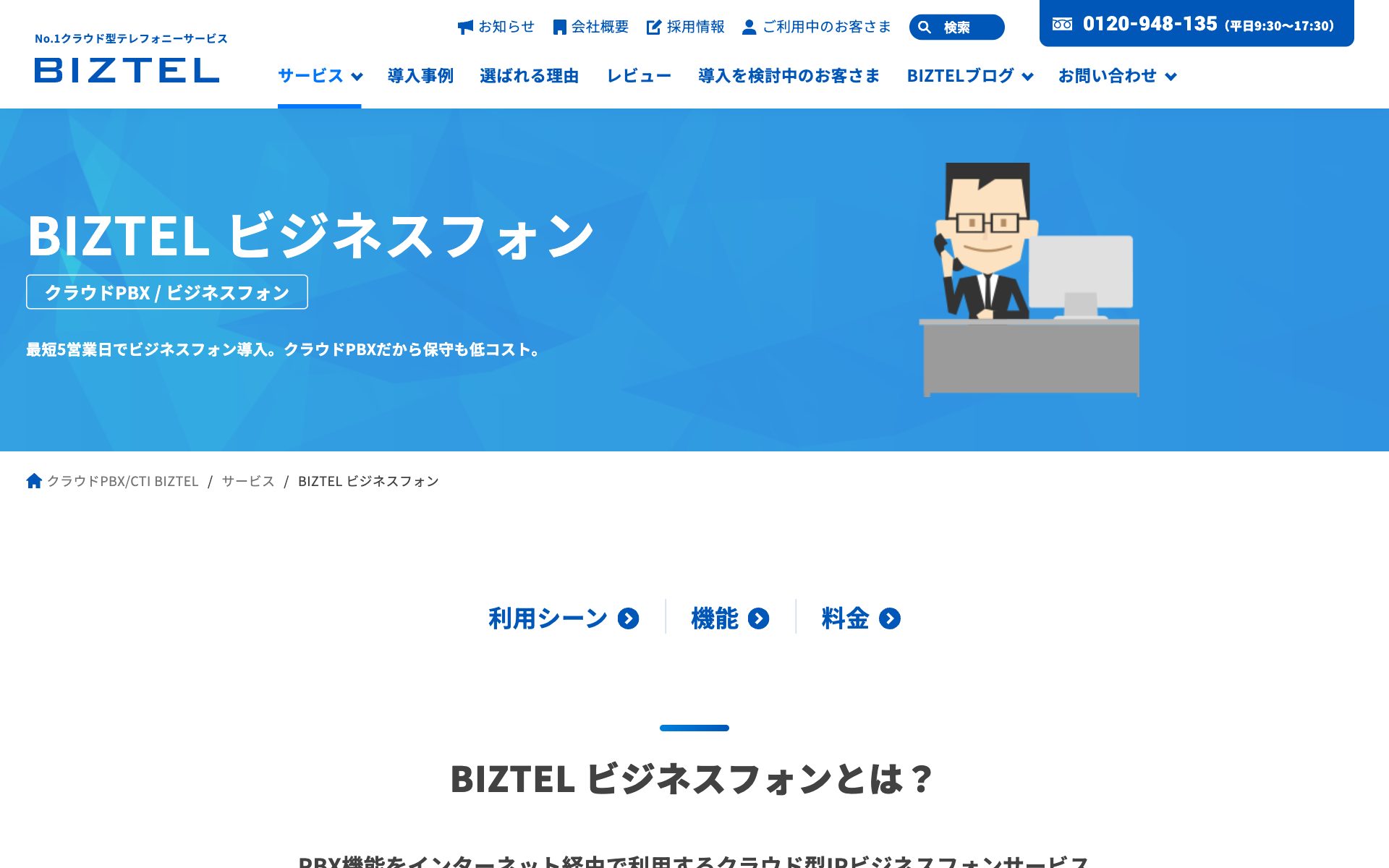 BIZTEL ビジネスフォンの公式サイト