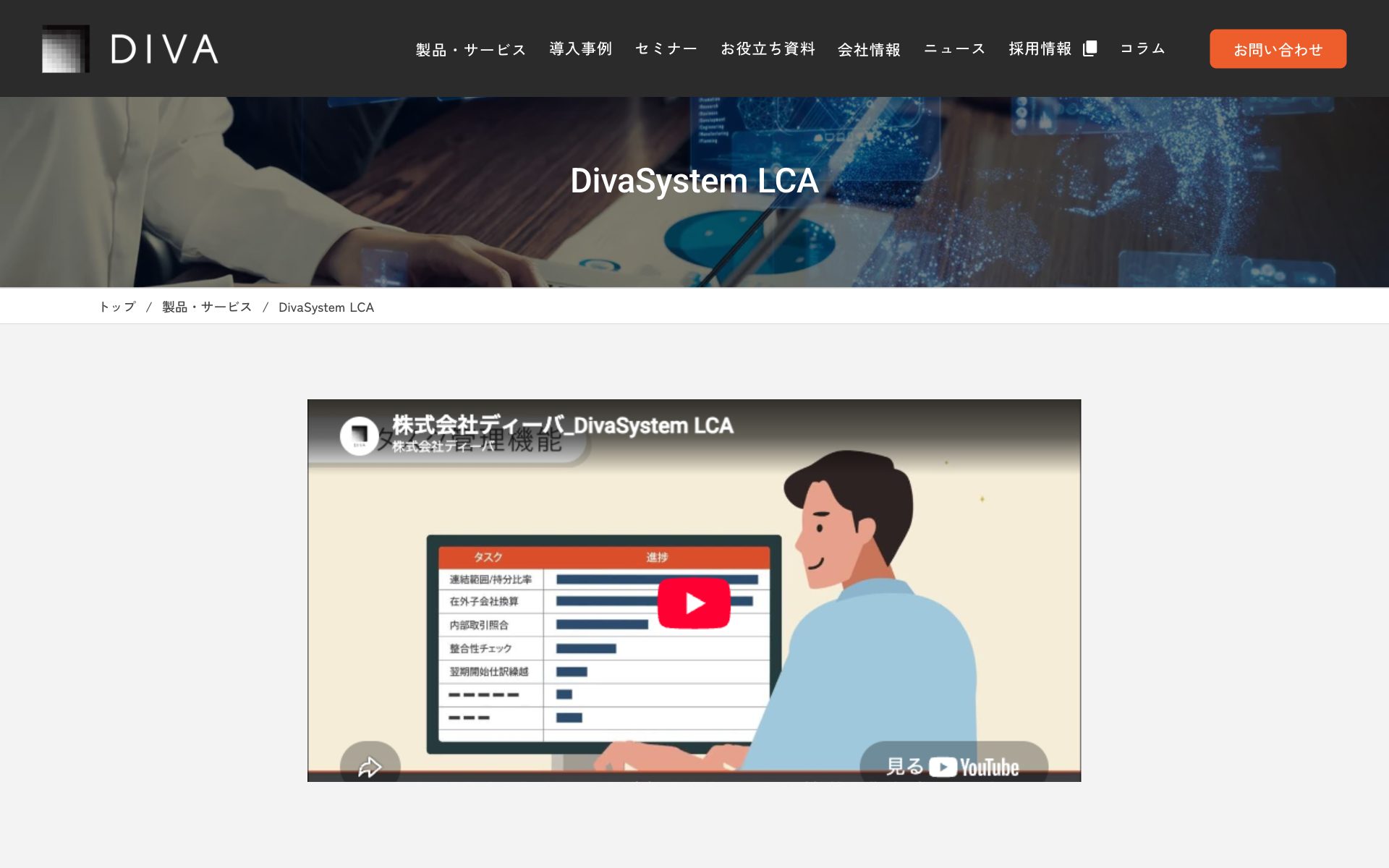 DivaSystem LCAの公式サイト（トップページ）
