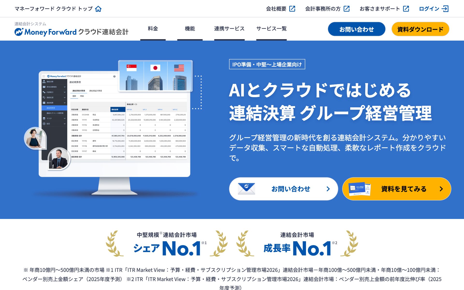 マネーフォワード クラウド連結会計の公式サイト（トップページ）