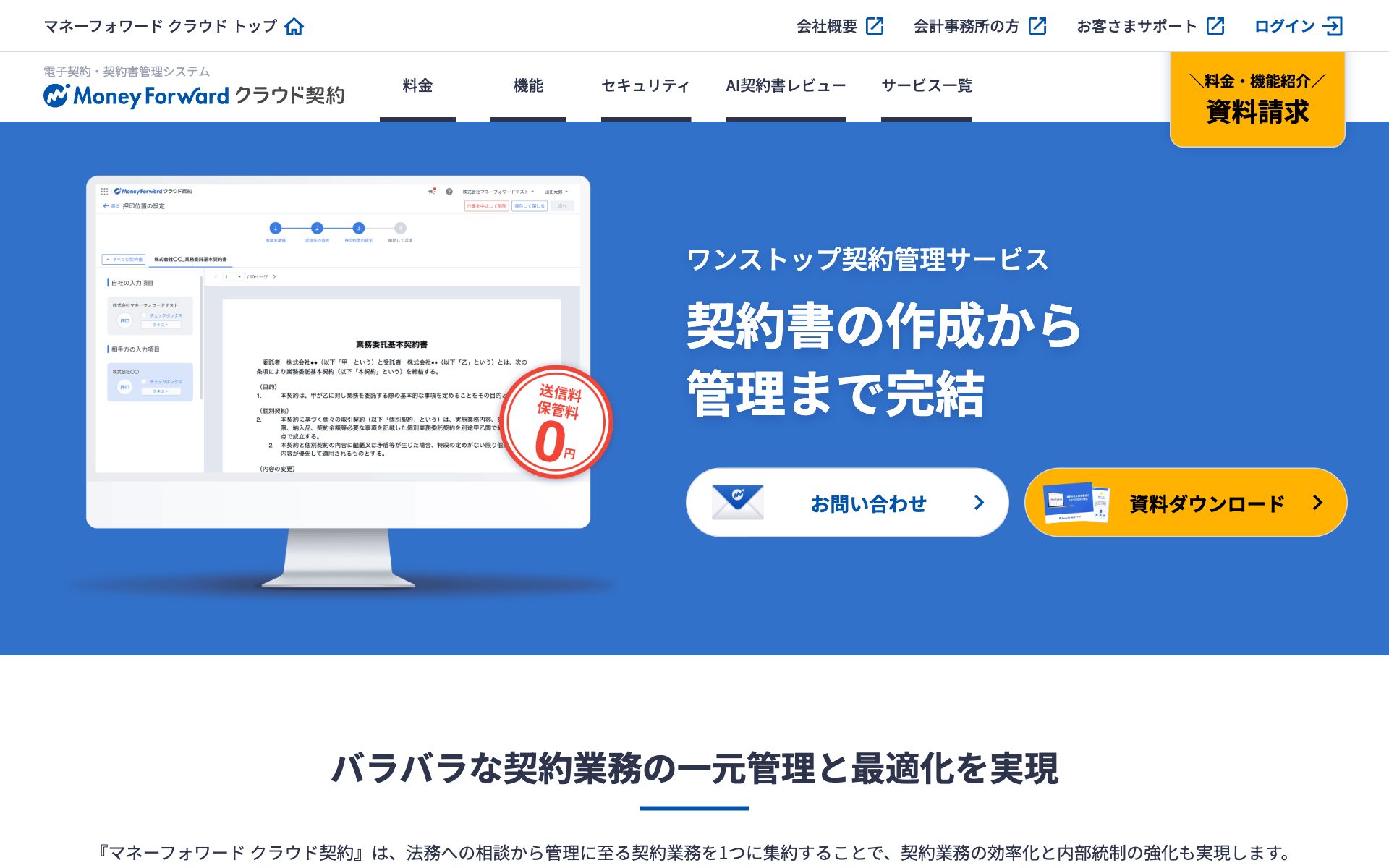 マネーフォワード クラウド契約（契約書管理）の公式サイト